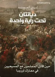 ديانتان تحت راية واحدة أيان ألموند