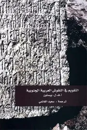 التقويم في النقوش العربية الجنوبية أ ف ل بيستون