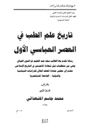تاريخ علم الطب في العصر العباسي الاول