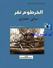 سامي حجازي الخرطوم نفر