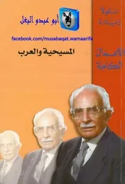 نقولا زيادة المسيحية والعرب