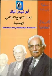نقولا زيادة أبعاد التاريخ اللبناني الحديث
