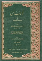 الايناس في علم الأنساب ومختلف القبائل ومؤتلفها