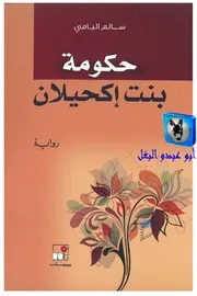 سامي اليامي حكومة بنت إكحيلان