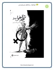 رواية شهد الغواية