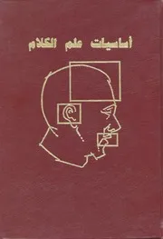 أسس علم اللغة ماريو باي