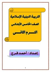مذكرة التربية الاسلامية للصف الخامس الابتدائي الترم التانى