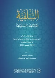 السلفية تحولاتها ومستقبلها