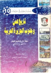 تاريخ عدن وجنوب الجزيرة العربية