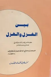 بين الغزل والهزل مجموعة من شعر الشاعر الشعبي هويشل بن عبد الله بن هويشل سعد بن عبد الله جنيدل يرفع لأول مرة