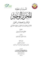 تفسير ابن عطية المحرر الوجيز في تفسير الكتاب العزيز كاملاً