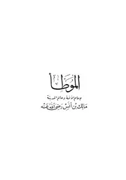 الموطأ - موطأ الإمام مالك - برواية يحيى بن يحيى الليثي