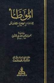 الموطأ - موطأ الإمام مالك بن أنس رواية يحيى بن يحيى الليثي - ت بشار عواد