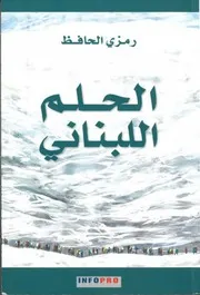 رمزي الحافظ الحلم اللبناني