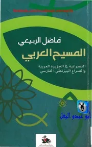 فاضل الربيعي المسيح العربي، النصرانية في الجزيرة العربية