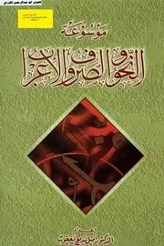 موسوعة النحو والصرف والاعراب د أميل