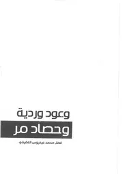 وعود وردية وحصاد مر