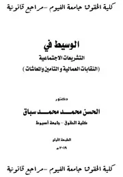 الوسيط في التشريعات الإجتماعية