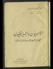 الأمويون و البيزنطيون