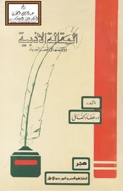 المقالة الأدبية ووظيفتها في العصر الحديث
