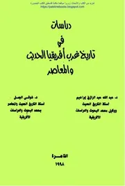دراسات في تاريخ غرب أفريقيا الحديث والمعاصر د. عبد الله عبد الرزاق إبراهيم و د. شوقي الجمل