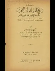 دراسات فى تاريخ المماليك البحرية وفى عصر الناصر محمد بوجه خاص