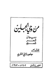 من وحي الجبلين ديون شعر شعبي جلعود لافي الشمري سلسلة جمعية الثقافة والفنون المكتبة السعودية رقم ؟