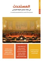 المستحدث في قضاء مجلس الدولة الفرنسي