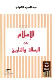 الإسلام بين الرسالة والتاريخ