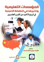 المؤسسات التعليمية وتأثيرها في النهضة الصينية