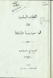 اللغات السامية المحكية في سوريا ولبنان