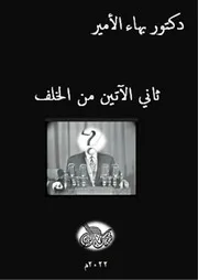 دكتور بهاء الأمير ثاني الآتين من الخلف