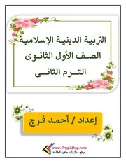 مذكرة التربية الاسلامية للصف الاول الثانوي الترم الثاني