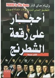 كتاب أحجار على رقعة الشطرنج رواياتي