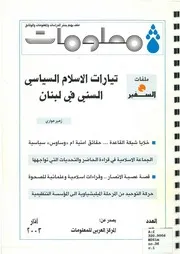 تيارات الإسلام السياسي السني في لبنان المركز العربي للمعلومنات