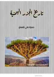تاريخ الجزر اليمنية