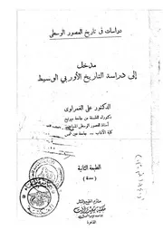 مدخل إلى دراسة التاريخ الأوربي الوسيط