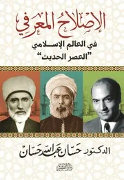 الإصلاح المعرفي في العالم الإسلاميالعصر الحديث