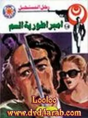رواية إمبراطورية السم رواياتي