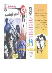 رواية أبواب الجحيم رواياتي