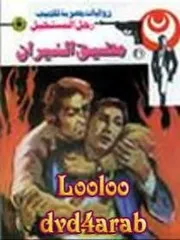 رواية مضيق النيران رواياتي