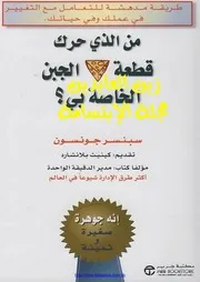 كتاب من حرك قطعة الجبن الخاص بى رواياتي