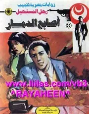 رواية أصابع الدمار رواياتي