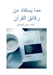 ملخص كتاب رقائق القرآن لإبراهيم السكران