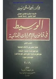 📕الوسيط فى شرح قانون الإجراءات الجنائية