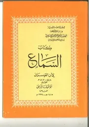 كتاب السماع لا بن القيسراني