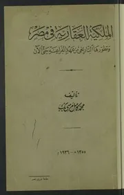 الملكية العقارية في مصر وتطورها التاريخي من عهد الفراعنة حتى الآن
