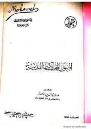 كتاب بعنوان ( اصول المحاكمات المدنية ) تأليف الدكتور صلاح الدين سلحدار