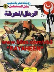 رواية الرمال المحرقة رواياتي