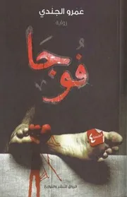 رواية فوجا رواياتي